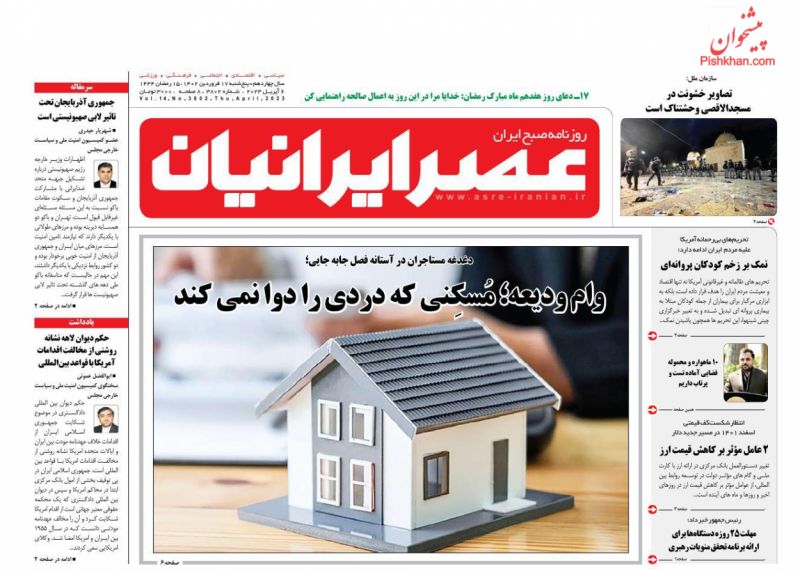 عناوین اخبار روزنامه عصر ایرانیان در روز پنجشنبه ۱۷ فروردین