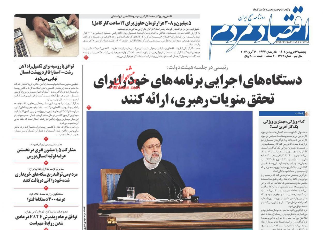 عناوین اخبار روزنامه اقتصاد مردم در روز پنجشنبه ۱۷ فروردين