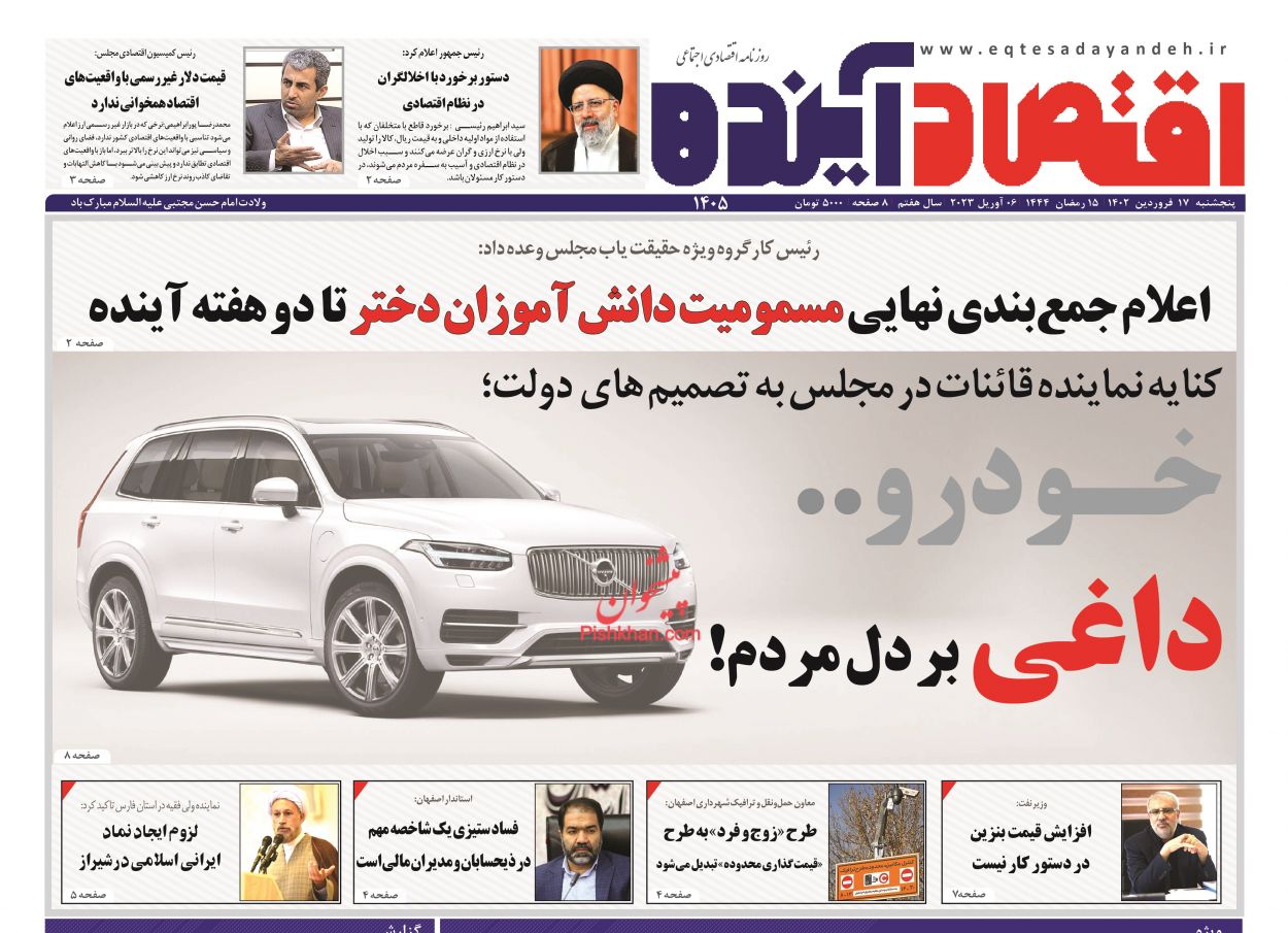 عناوین اخبار روزنامه اقتصاد آینده در روز پنجشنبه ۱۷ فروردين
