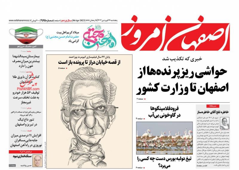 عناوین اخبار روزنامه اصفهان امروز در روز پنجشنبه ۱۷ فروردين