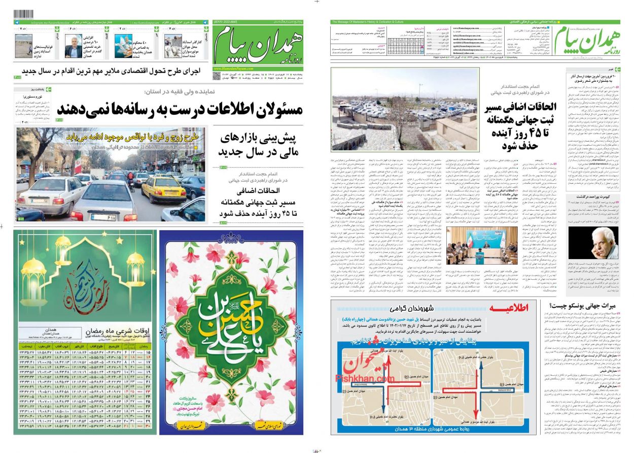 عناوین اخبار روزنامه همدان پیام در روز پنجشنبه ۱۷ فروردين