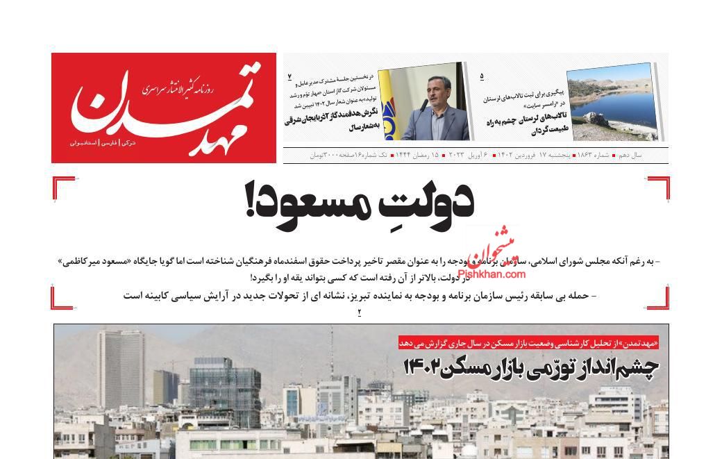 عناوین اخبار روزنامه مهد تمدن در روز پنجشنبه ۱۷ فروردين