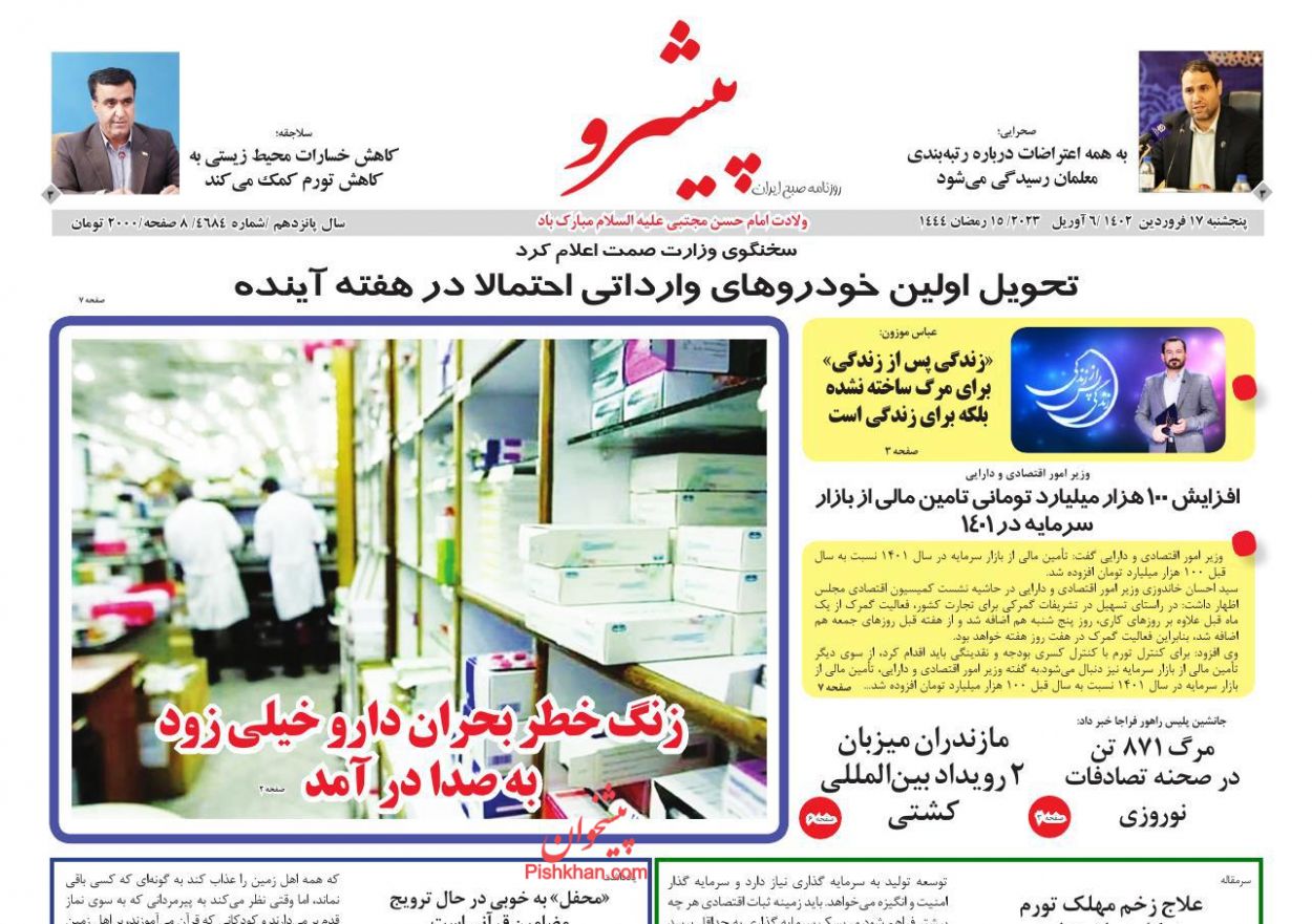عناوین اخبار روزنامه پیشرو در روز پنجشنبه ۱۷ فروردين
