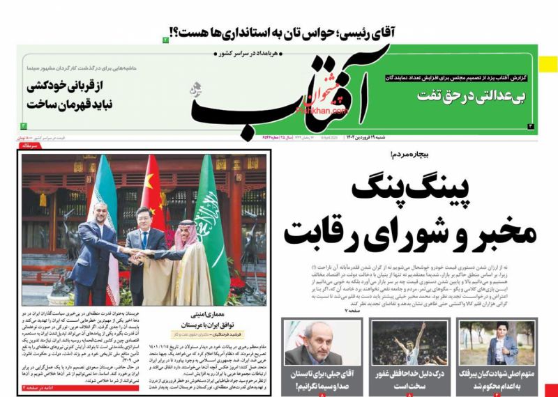 عناوین اخبار روزنامه آفتاب یزد در روز شنبه ۱۹ فروردين