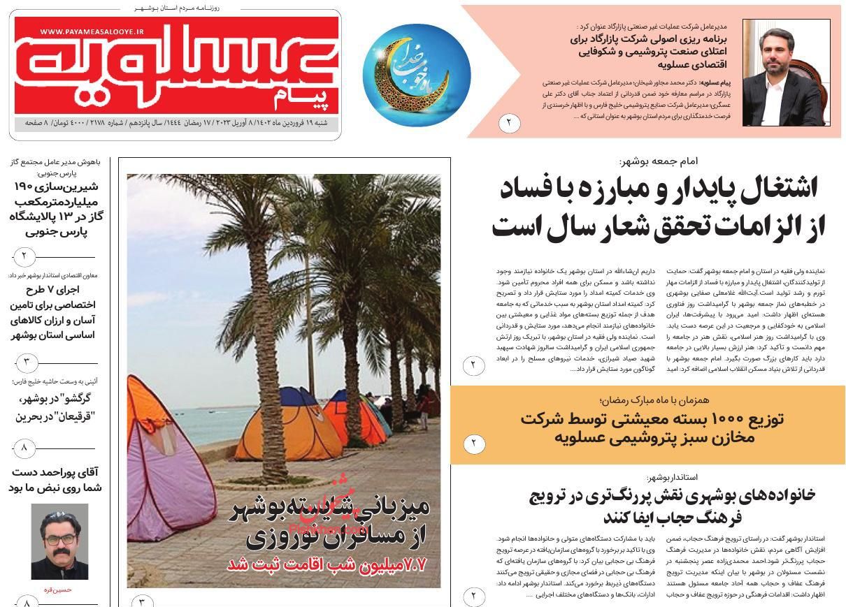 عناوین اخبار روزنامه پیام عسلویه در روز شنبه ۱۹ فروردين