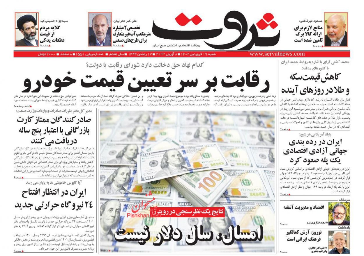 عناوین اخبار روزنامه ثروت در روز شنبه ۱۹ فروردين