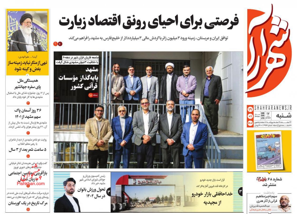 عناوین اخبار روزنامه شهرآرا در روز شنبه ۱۹ فروردين