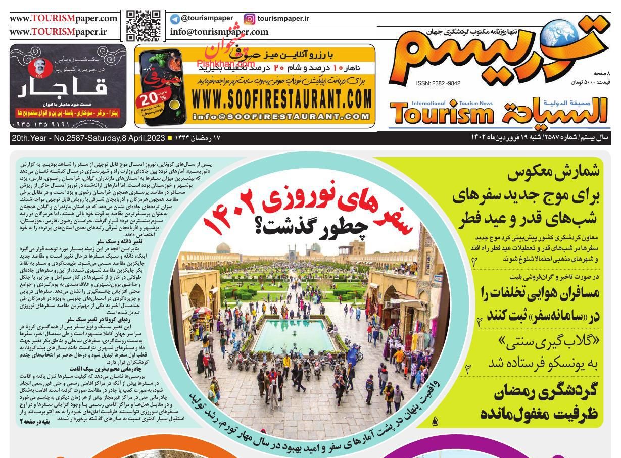 عناوین اخبار روزنامه توریسم در روز شنبه ۱۹ فروردين