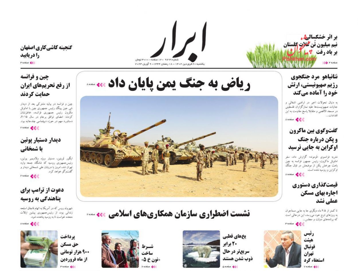 عناوین اخبار روزنامه ابرار در روز یکشنبه‌ ۲۰ فروردین