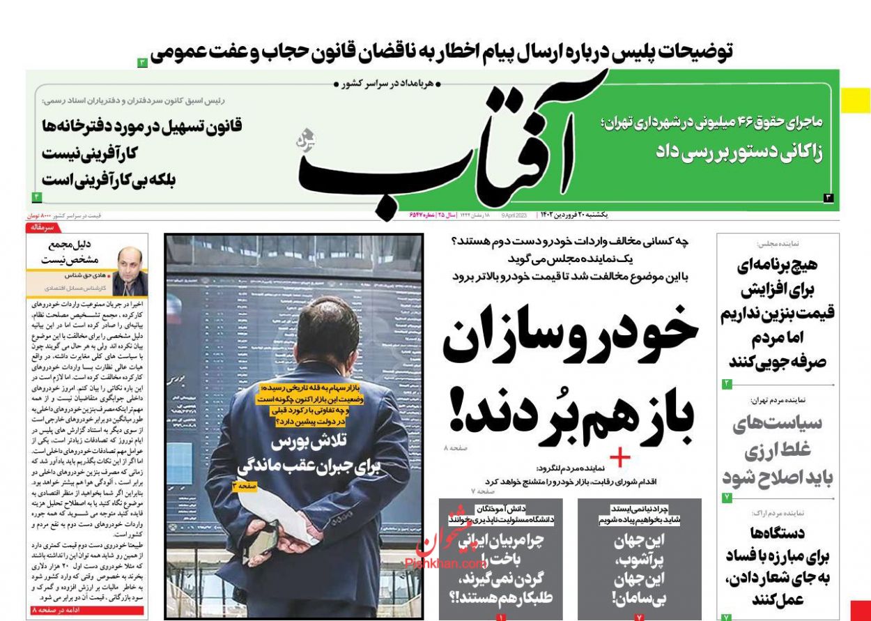 عناوین اخبار روزنامه آفتاب یزد در روز یکشنبه‌ ۲۰ فروردين