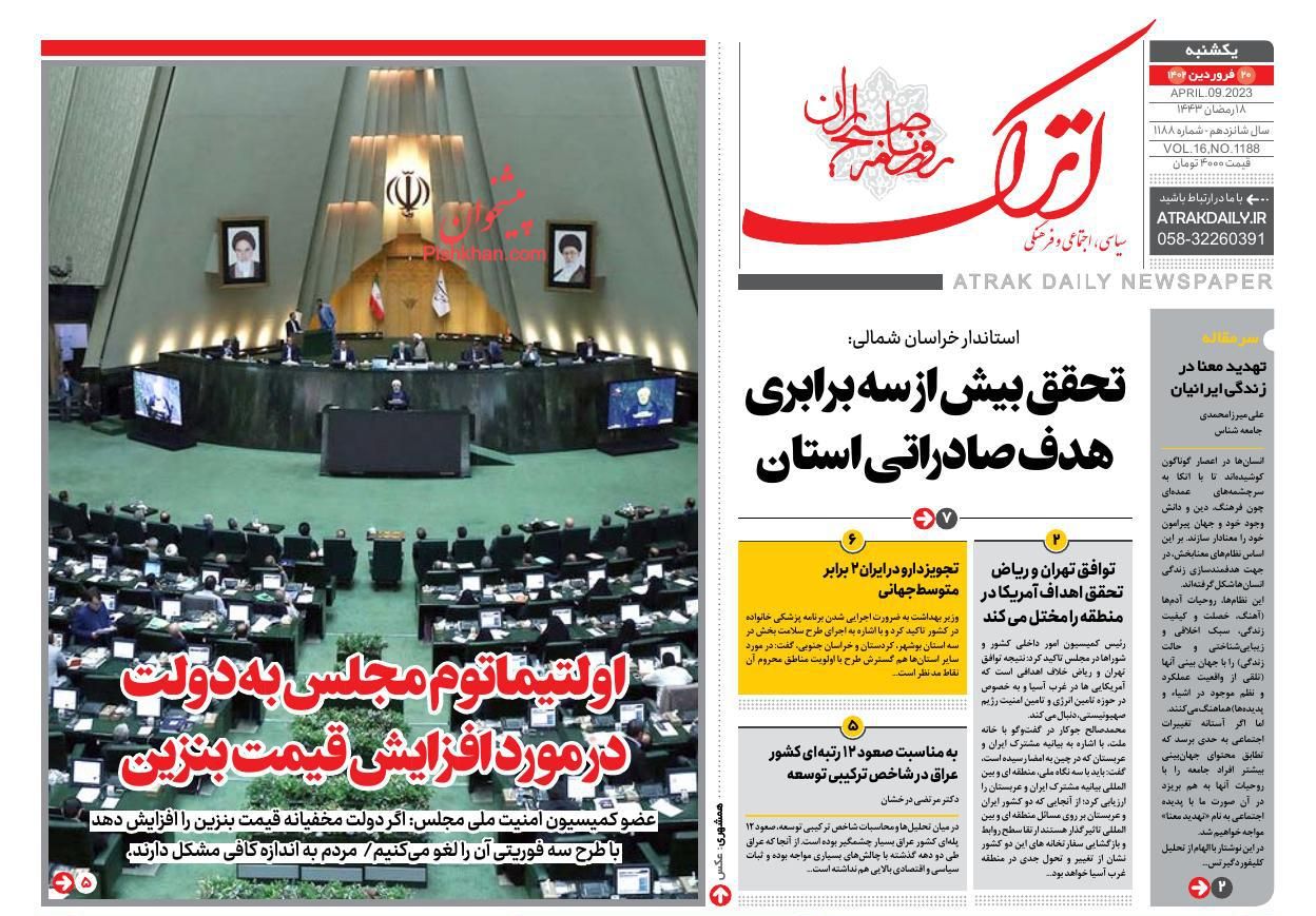 عناوین اخبار روزنامه اترک در روز یکشنبه‌ ۲۰ فروردین