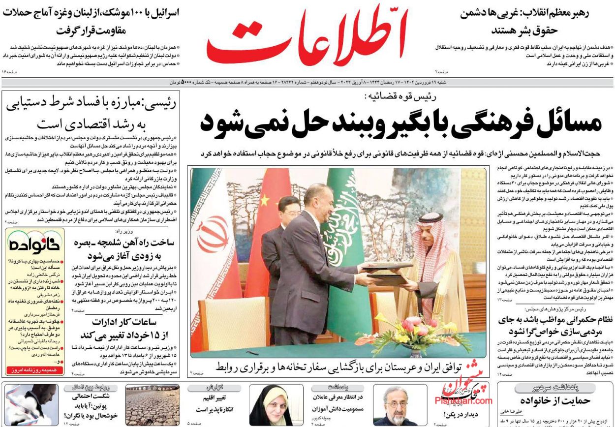 عناوین اخبار روزنامه اطلاعات در روز یکشنبه‌ ۲۰ فروردين