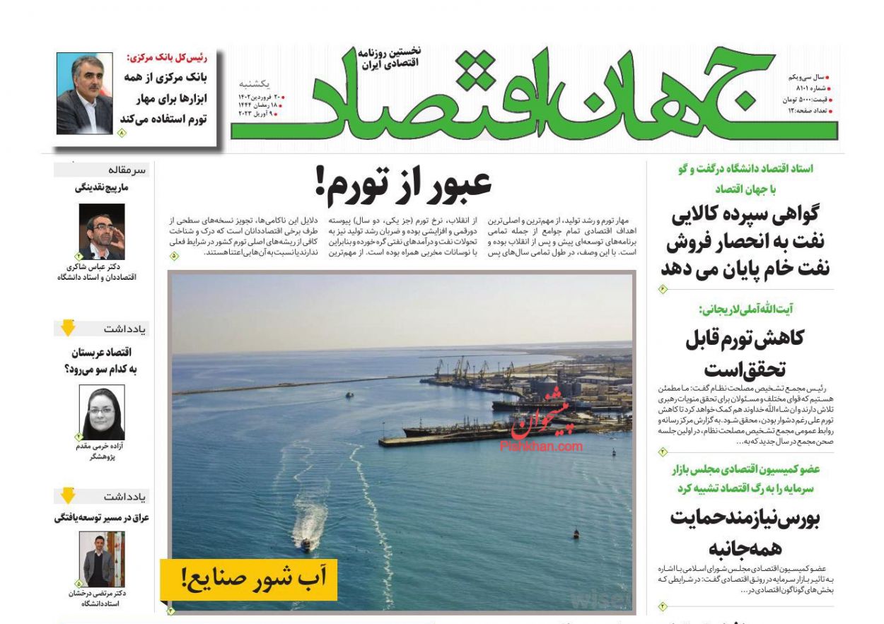 عناوین اخبار روزنامه جهان اقتصاد در روز یکشنبه‌ ۲۰ فروردين