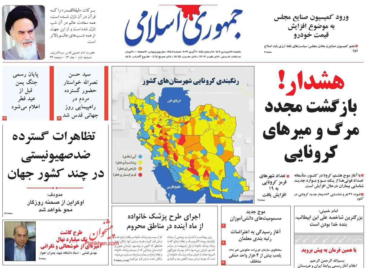 عناوین اخبار روزنامه جمهوری اسلامی در روز یکشنبه‌ ۲۰ فروردين