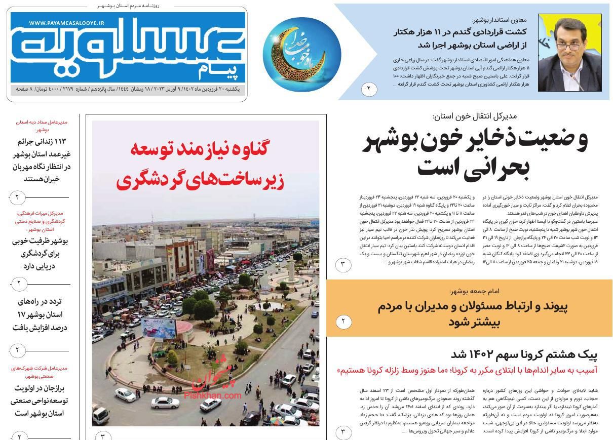 عناوین اخبار روزنامه پیام عسلویه در روز یکشنبه‌ ۲۰ فروردين