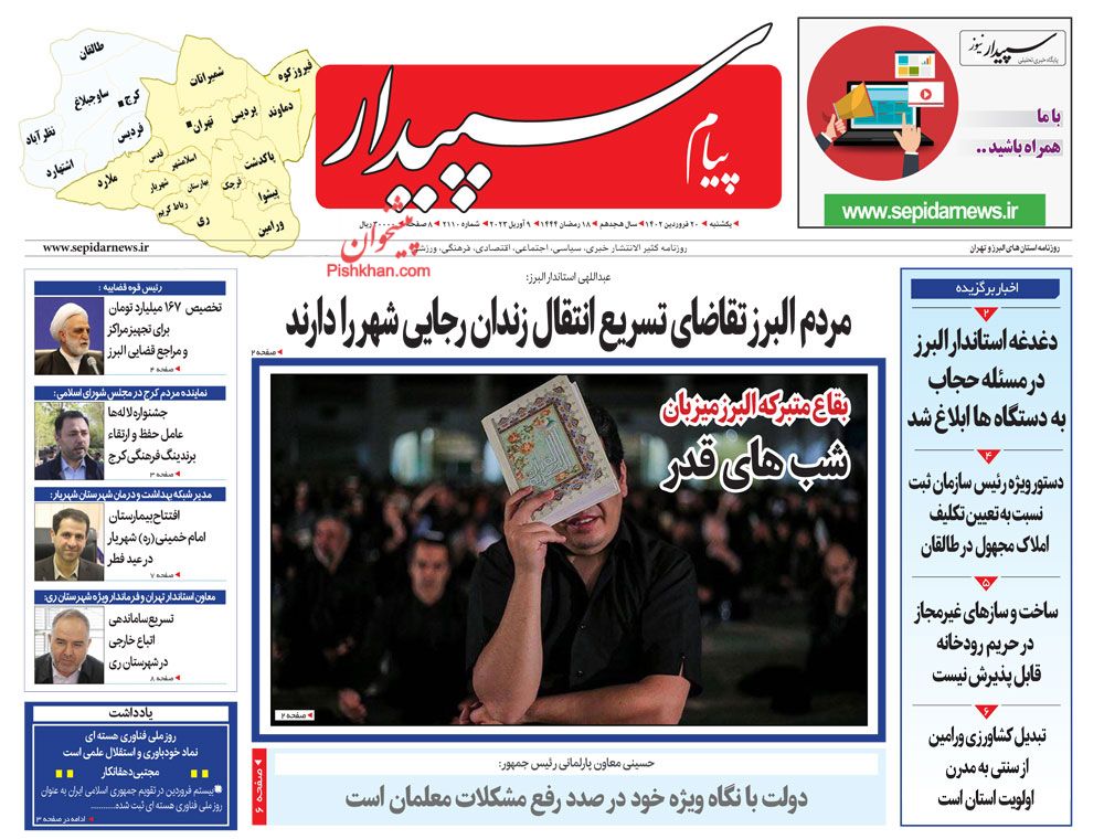 عناوین اخبار روزنامه پیام سپیدار در روز یکشنبه‌ ۲۰ فروردین
