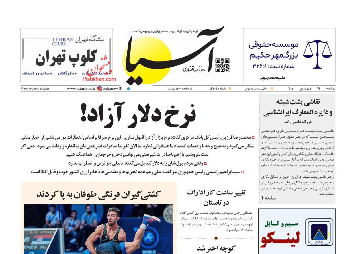 عناوین اخبار روزنامه آسیا در روز دوشنبه ۲۱ فروردین