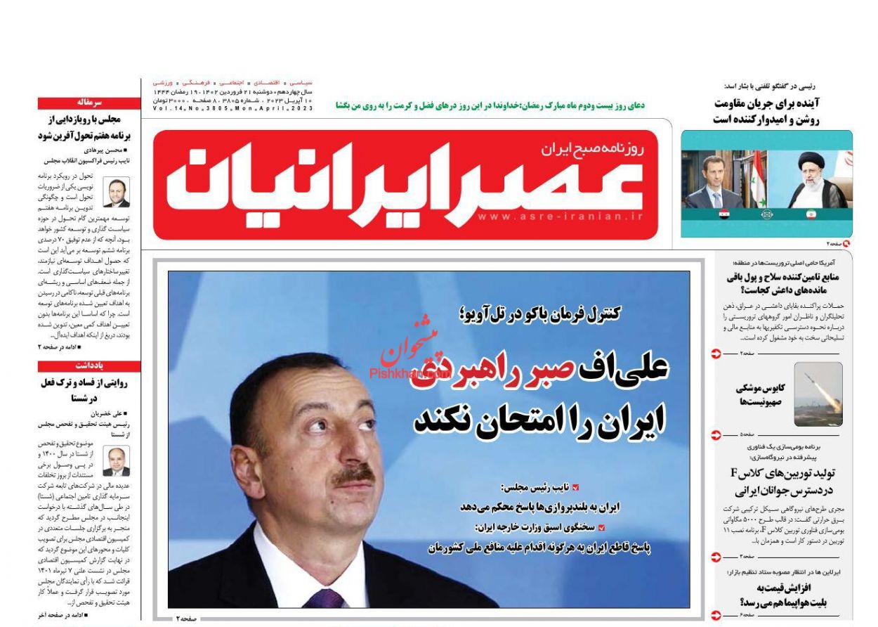 عناوین اخبار روزنامه عصر ایرانیان در روز دوشنبه ۲۱ فروردین