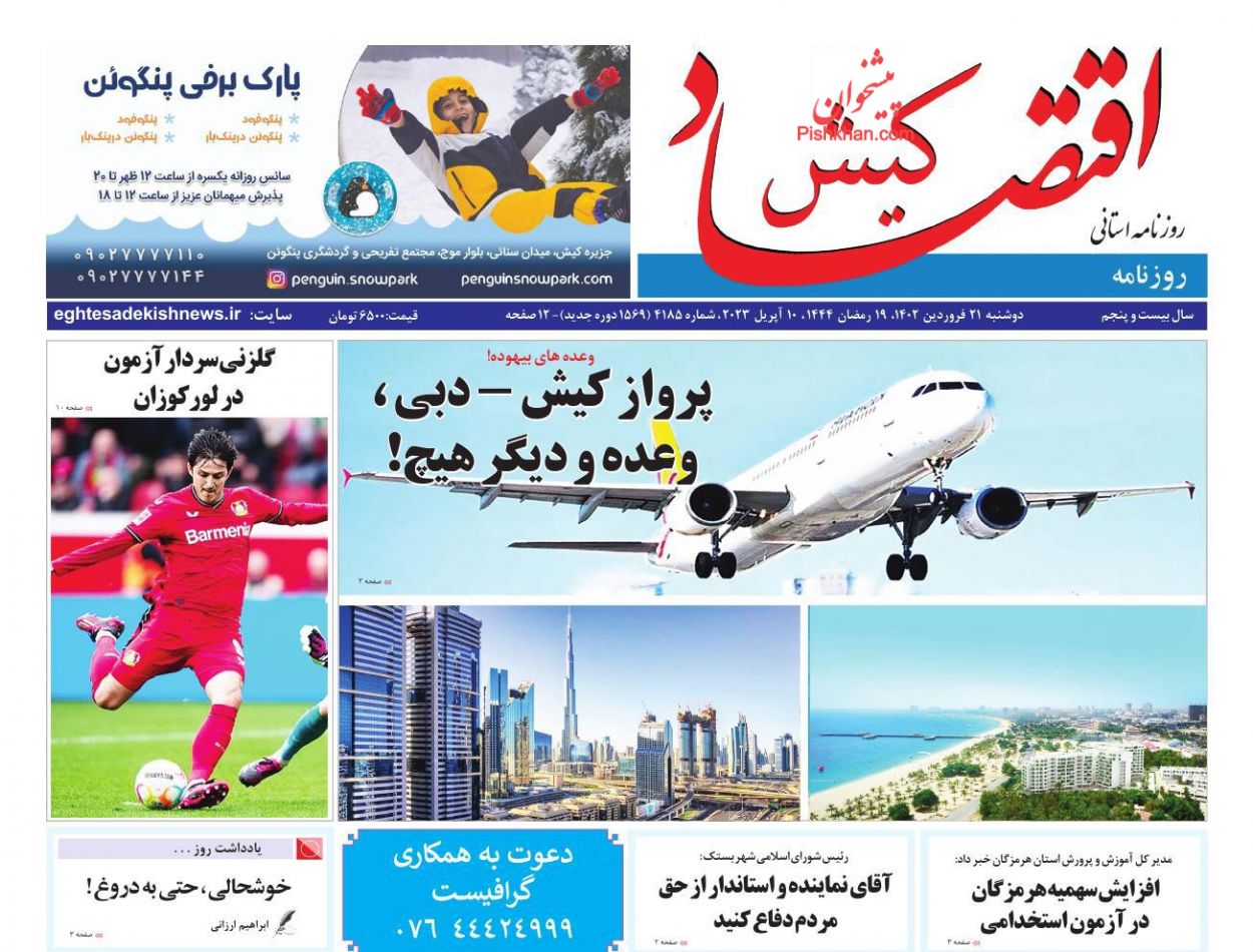 عناوین اخبار روزنامه اقتصاد کیش در روز دوشنبه ۲۱ فروردين