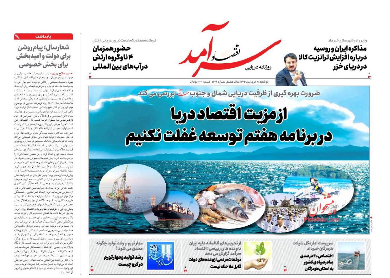 عناوین اخبار روزنامه اقتصاد سرآمد در روز دوشنبه ۲۱ فروردين