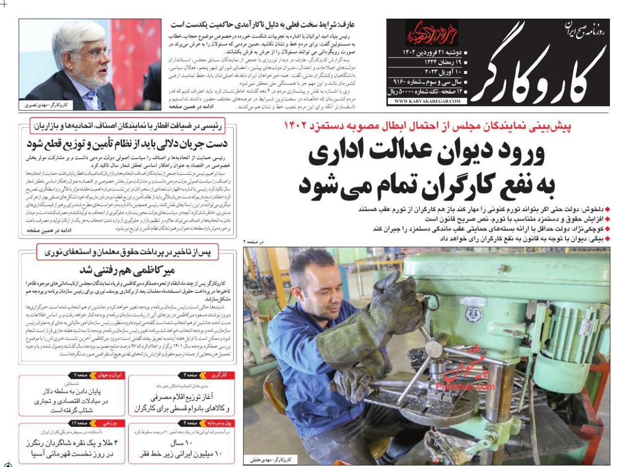 عناوین اخبار روزنامه کار و کارگر در روز دوشنبه ۲۱ فروردين