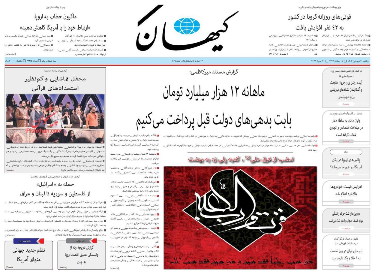 عناوین اخبار روزنامه کيهان در روز دوشنبه ۲۱ فروردين
