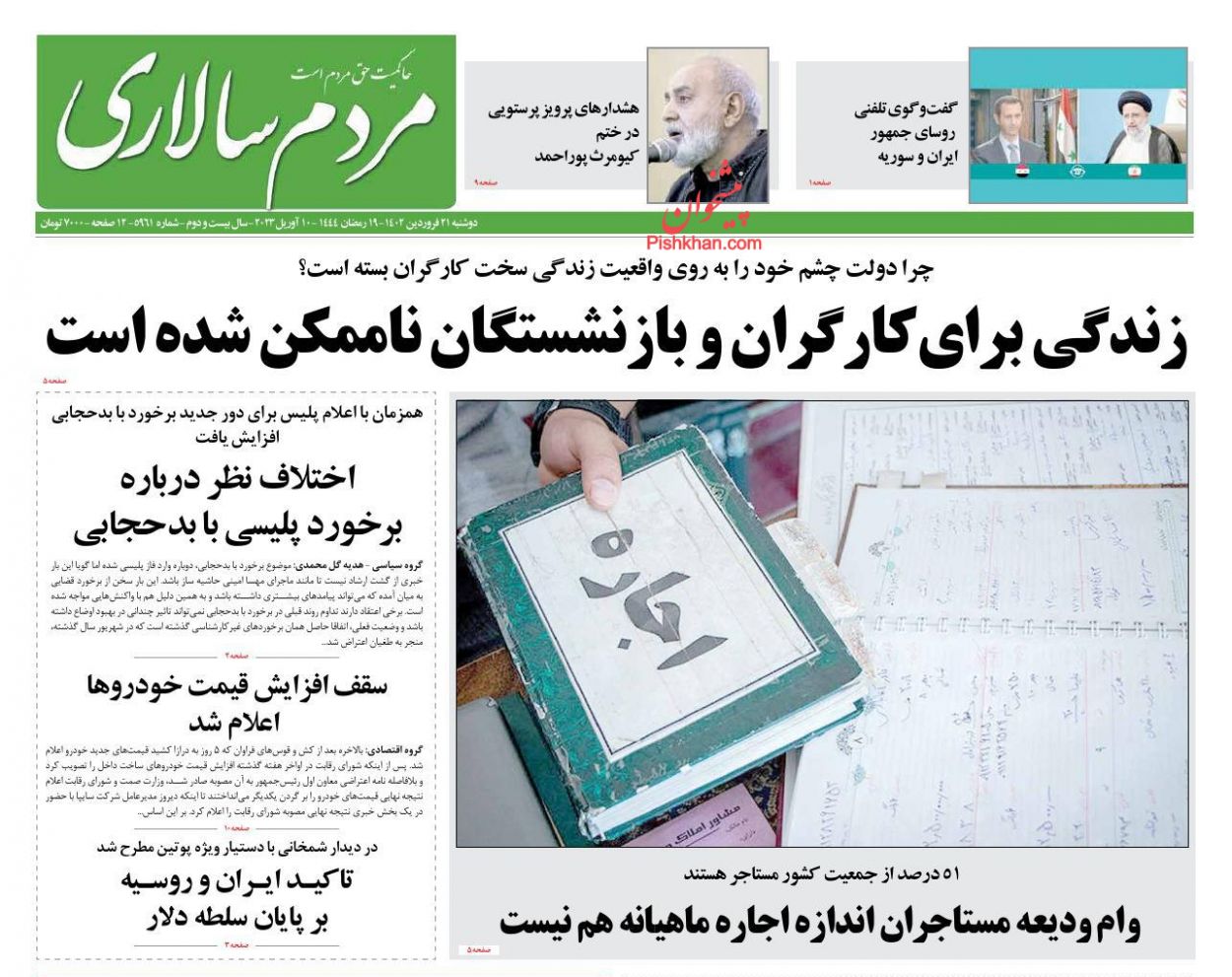عناوین اخبار روزنامه مردم سالاری در روز دوشنبه ۲۱ فروردين