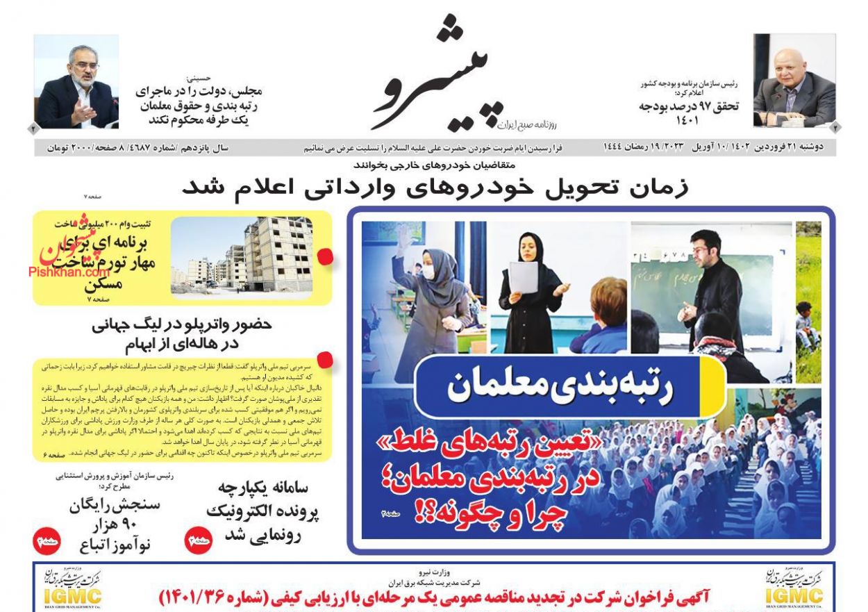 عناوین اخبار روزنامه پیشرو در روز دوشنبه ۲۱ فروردين