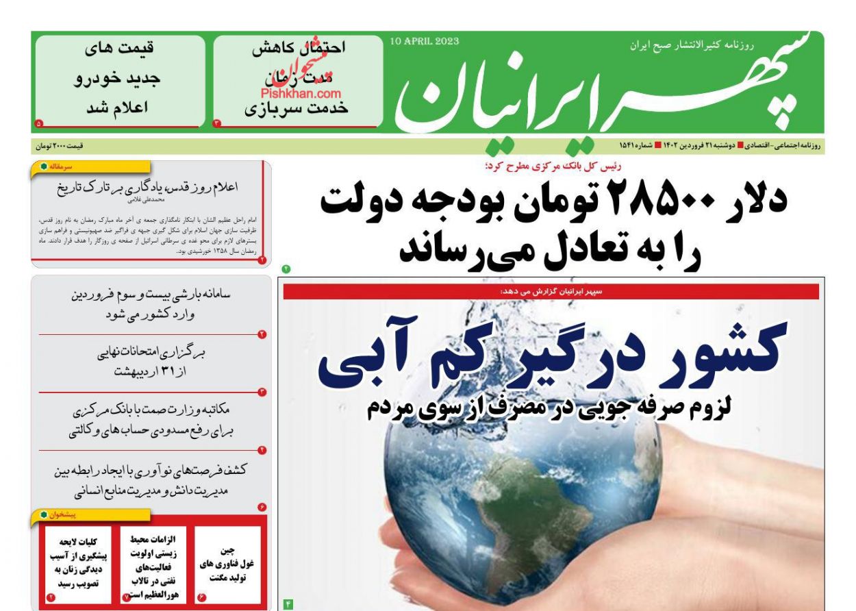 عناوین اخبار روزنامه سپهر ایرانیان در روز دوشنبه ۲۱ فروردين