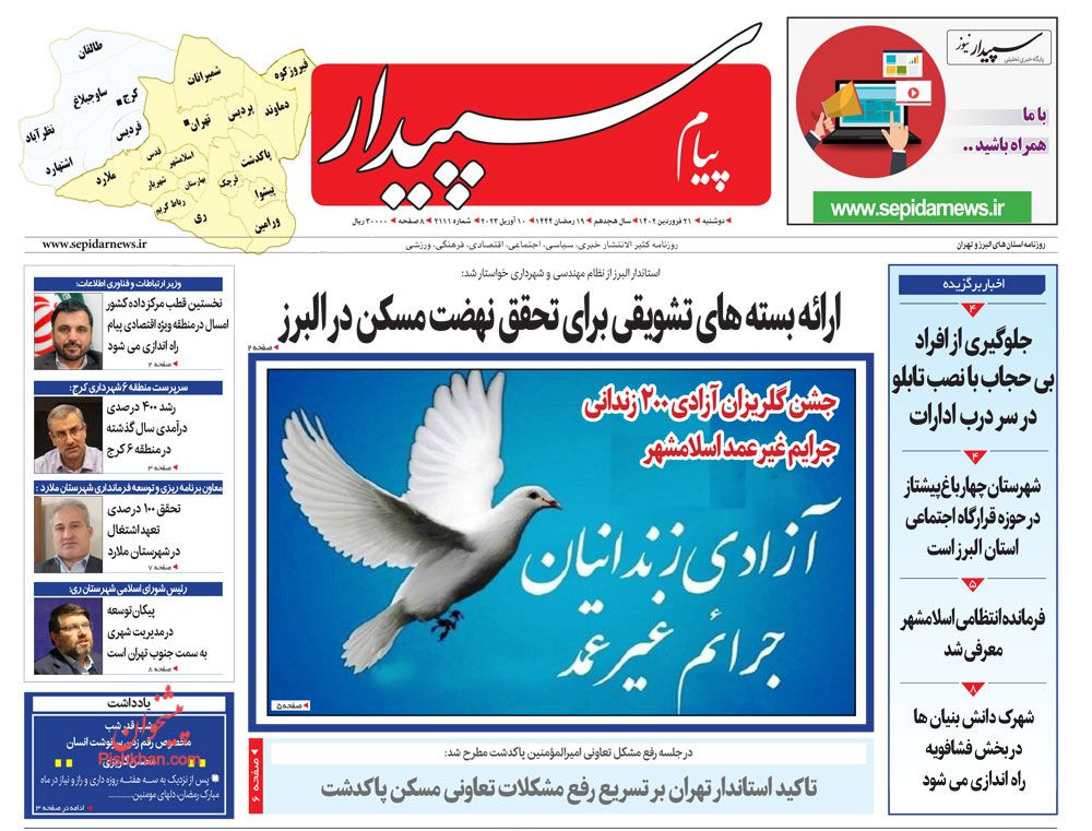 عناوین اخبار روزنامه پیام سپیدار در روز دوشنبه ۲۱ فروردین