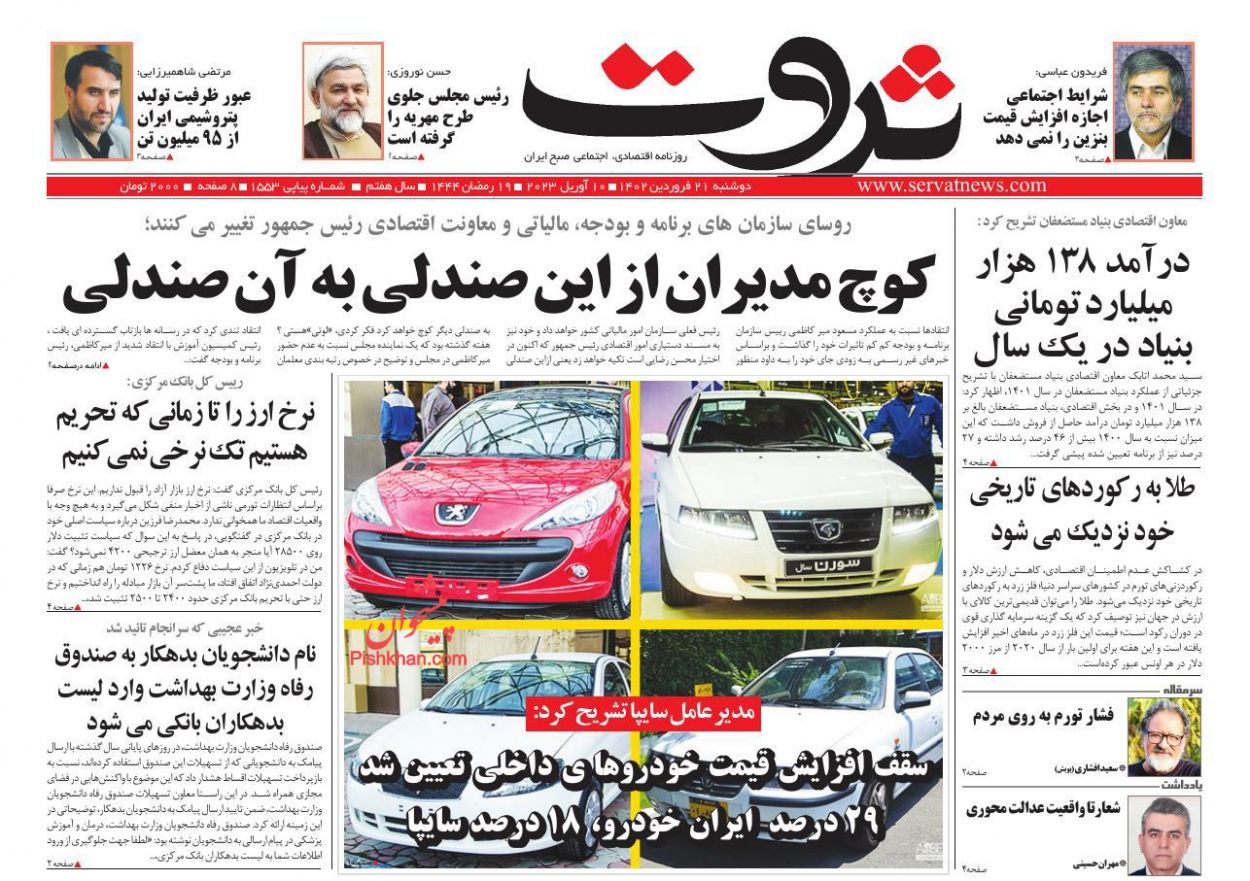 عناوین اخبار روزنامه ثروت در روز دوشنبه ۲۱ فروردین