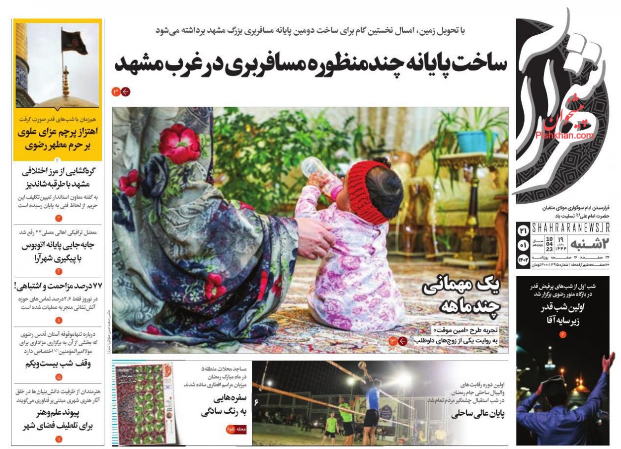 عناوین اخبار روزنامه شهرآرا در روز دوشنبه ۲۱ فروردين