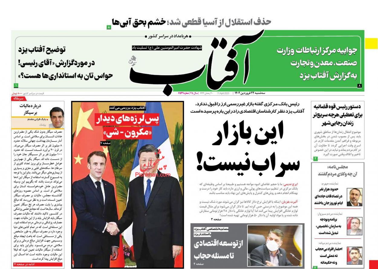 عناوین اخبار روزنامه آفتاب یزد در روز سه‌شنبه ۲۲ فروردین