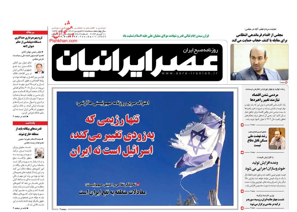 عناوین اخبار روزنامه عصر ایرانیان در روز سه‌شنبه ۲۲ فروردین