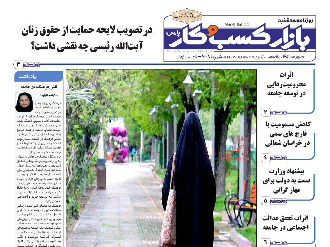عناوین اخبار روزنامه بازار کسب و کار در روز سه‌شنبه ۲۲ فروردين