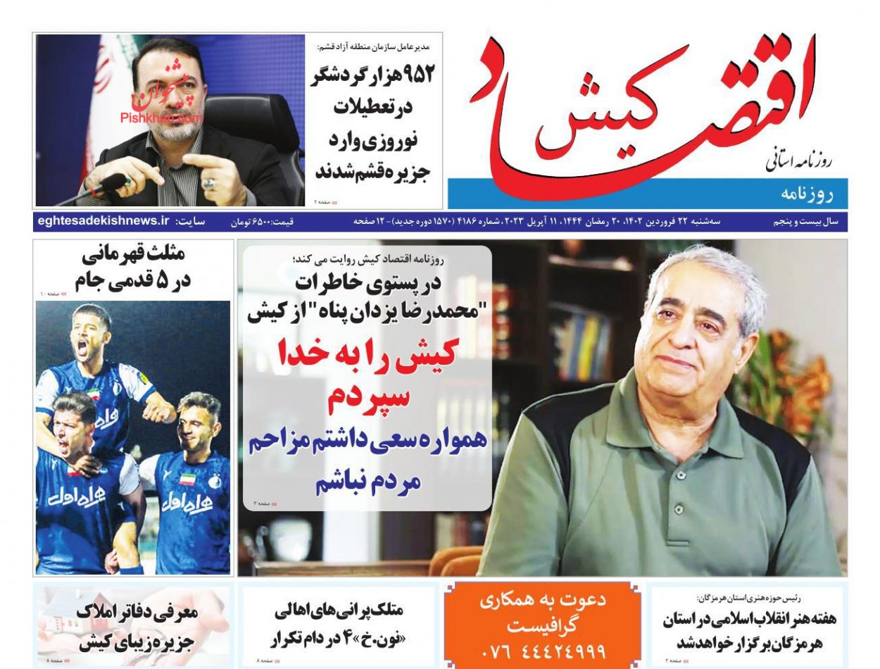 عناوین اخبار روزنامه اقتصاد کیش در روز سه‌شنبه ۲۲ فروردين