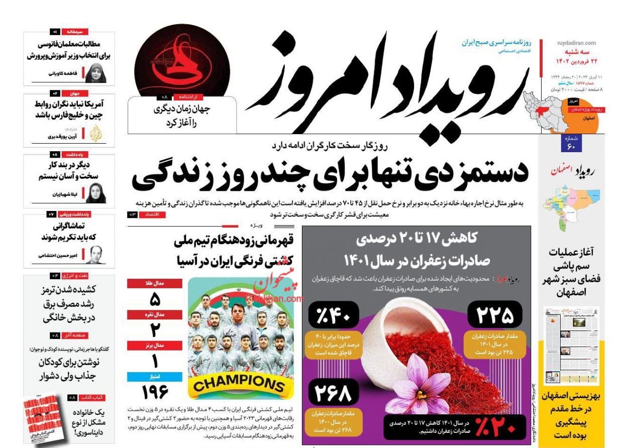 عناوین اخبار روزنامه اصفهان امروز در روز سه‌شنبه ۲۲ فروردين