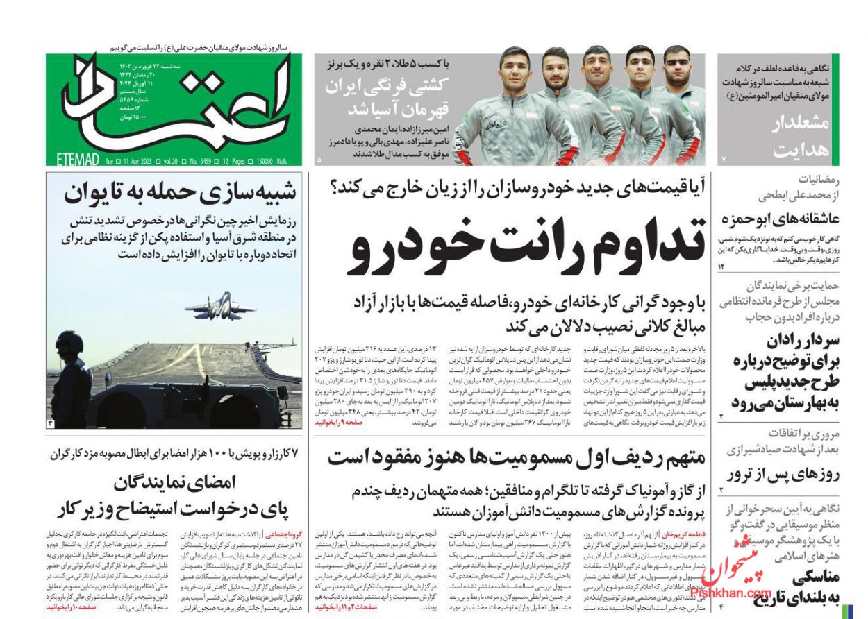 عناوین اخبار روزنامه اعتماد در روز سه‌شنبه ۲۲ فروردين
