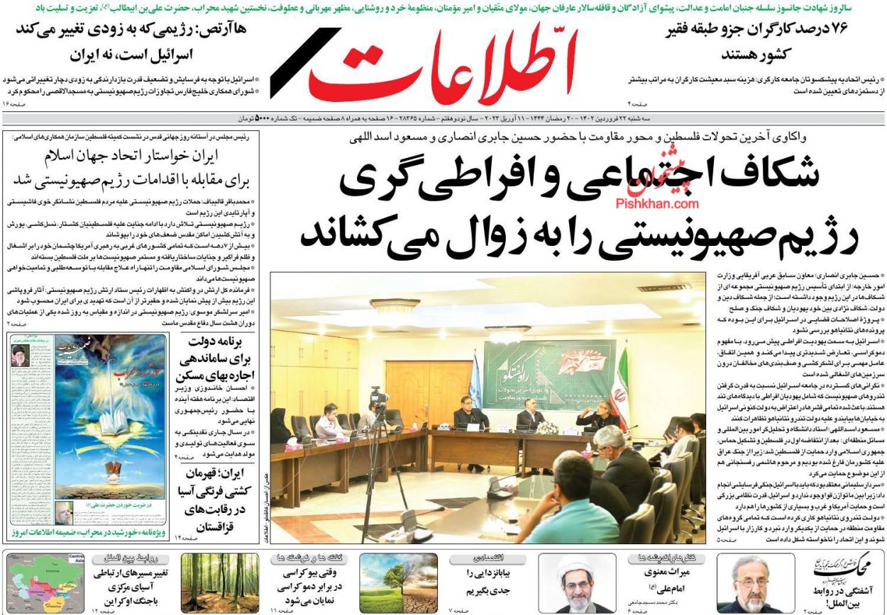 عناوین اخبار روزنامه اطلاعات در روز سه‌شنبه ۲۲ فروردين