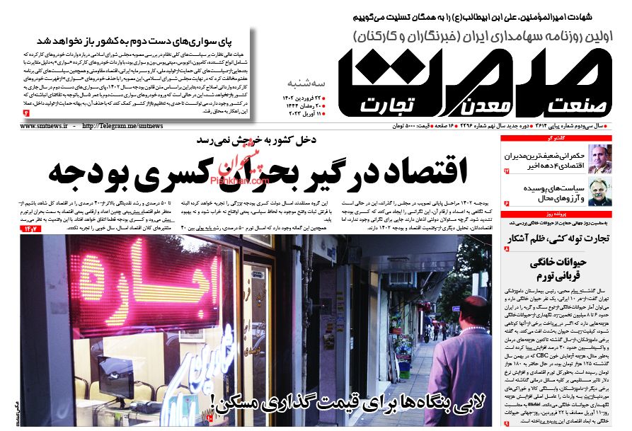 عناوین اخبار روزنامه صمت در روز سه‌شنبه ۲۲ فروردین