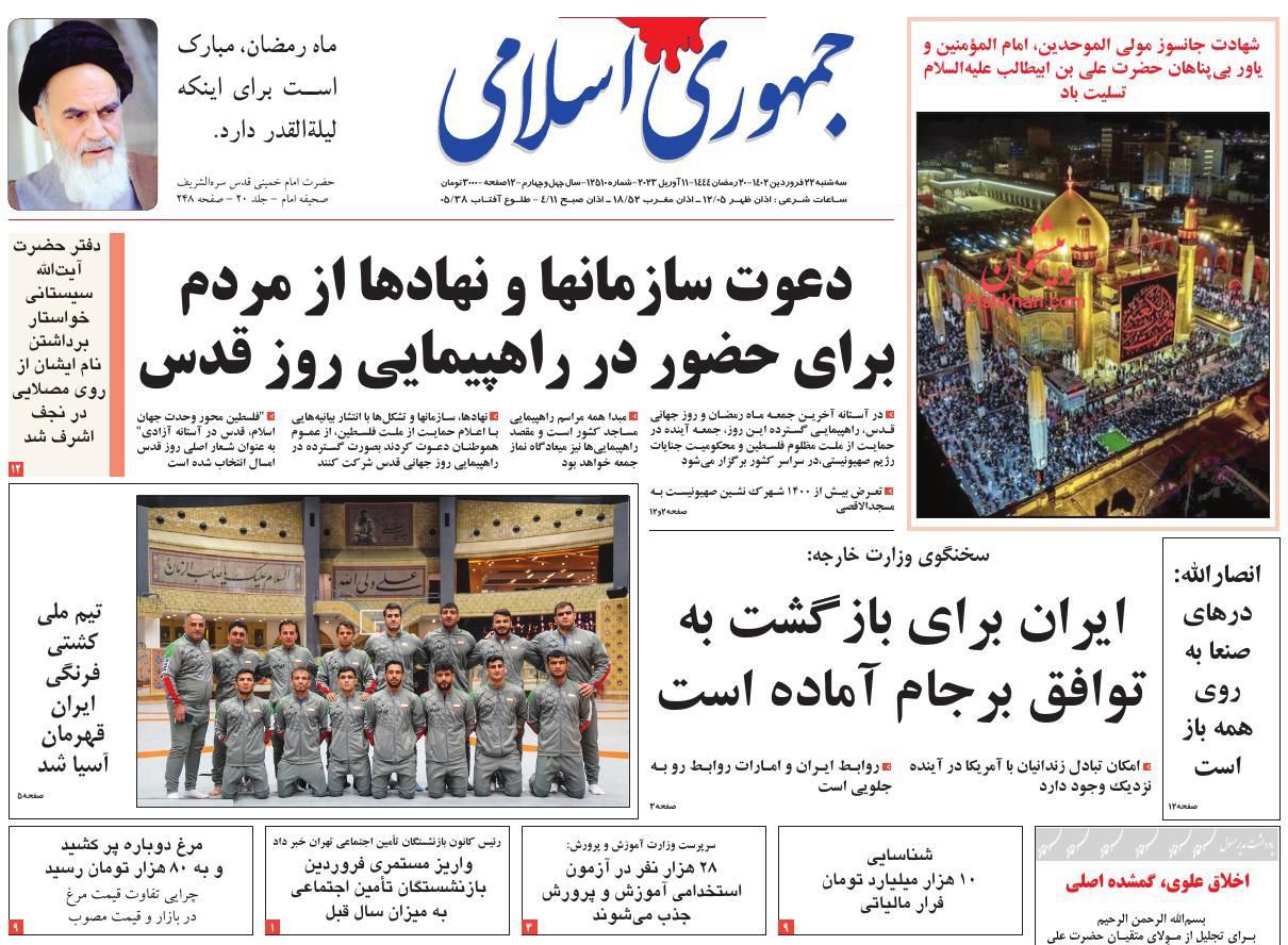 عناوین اخبار روزنامه جمهوری اسلامی در روز سه‌شنبه ۲۲ فروردين