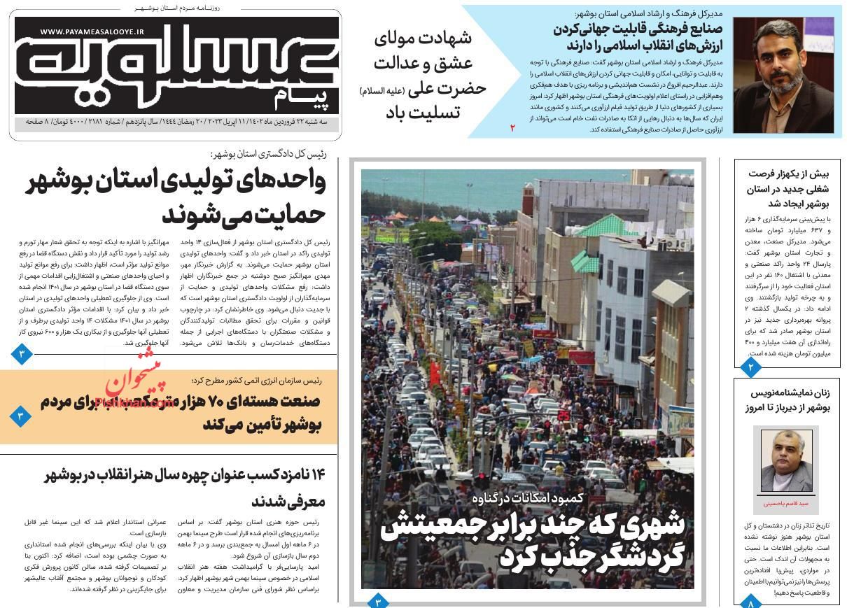 عناوین اخبار روزنامه پیام عسلویه در روز سه‌شنبه ۲۲ فروردين