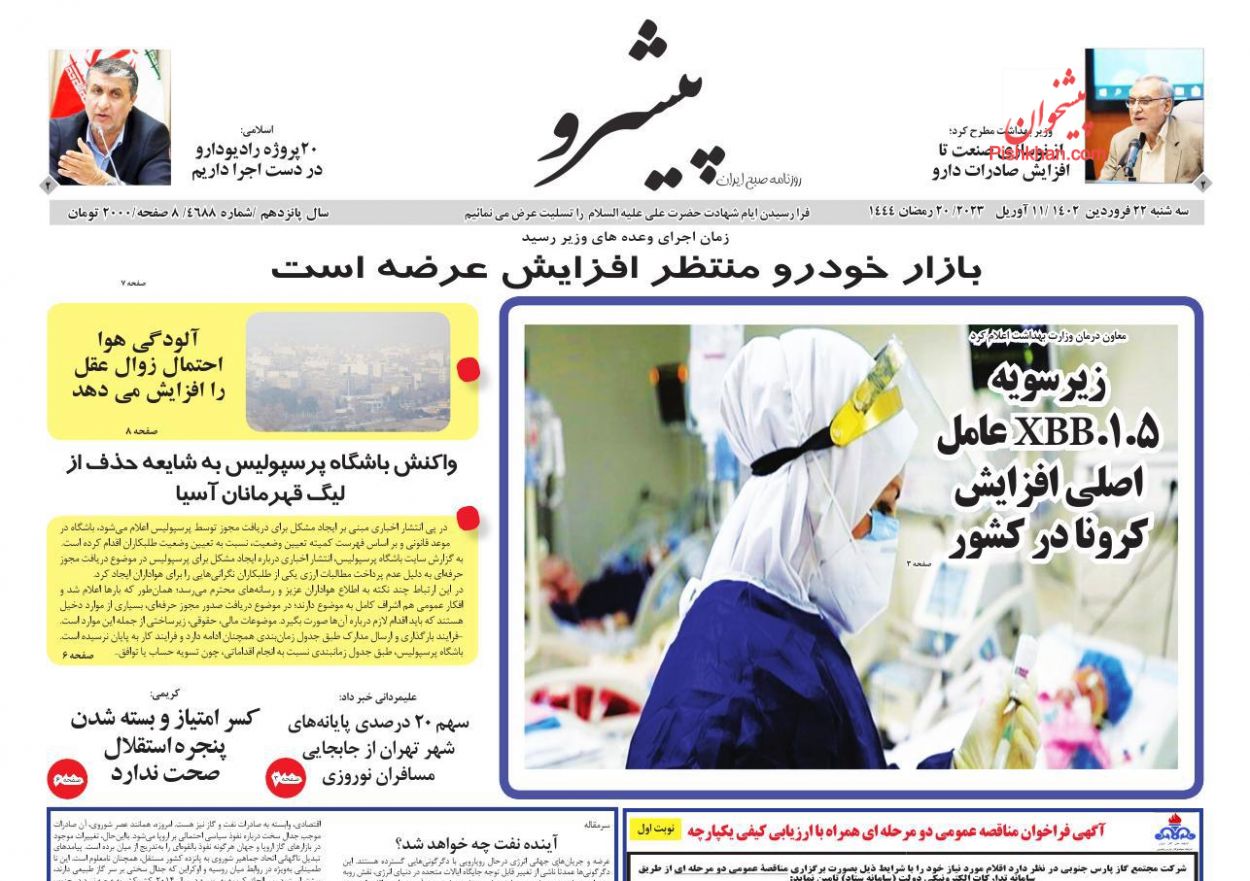 عناوین اخبار روزنامه پیشرو در روز سه‌شنبه ۲۲ فروردين