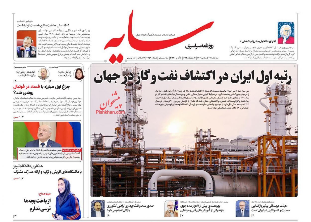 عناوین اخبار روزنامه سایه در روز سه‌شنبه ۲۲ فروردين