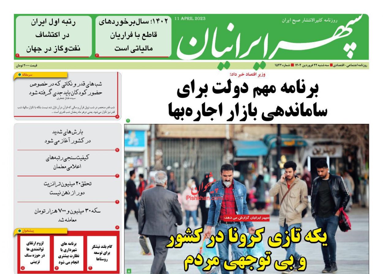 عناوین اخبار روزنامه سپهر ایرانیان در روز سه‌شنبه ۲۲ فروردين