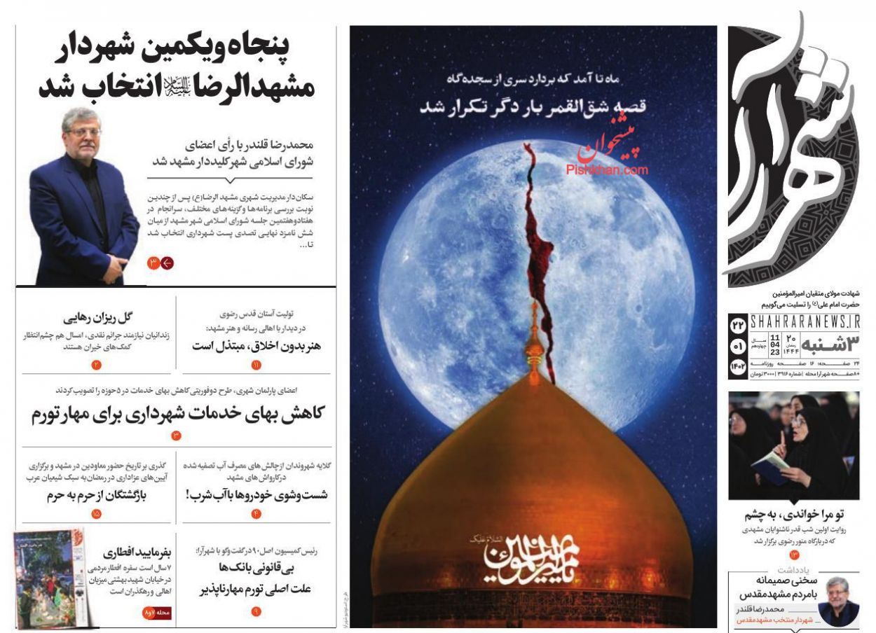 عناوین اخبار روزنامه شهرآرا در روز سه‌شنبه ۲۲ فروردين