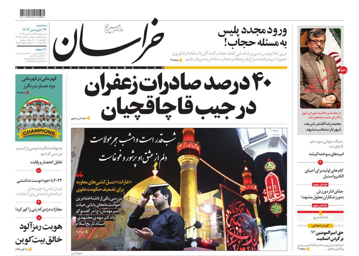 عناوین اخبار روزنامه خراسان در روز سه‌شنبه ۲۲ فروردين