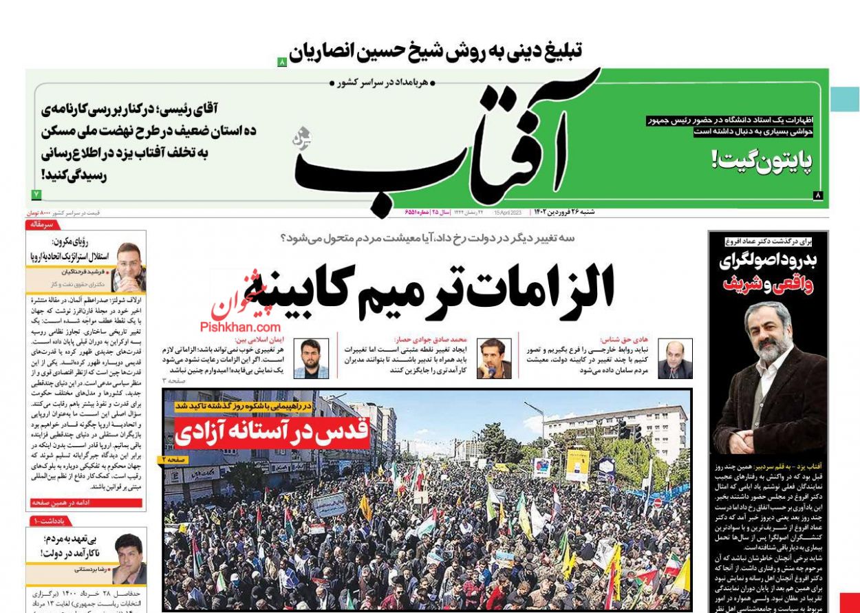 عناوین اخبار روزنامه آفتاب یزد در روز شنبه ۲۶ فروردين