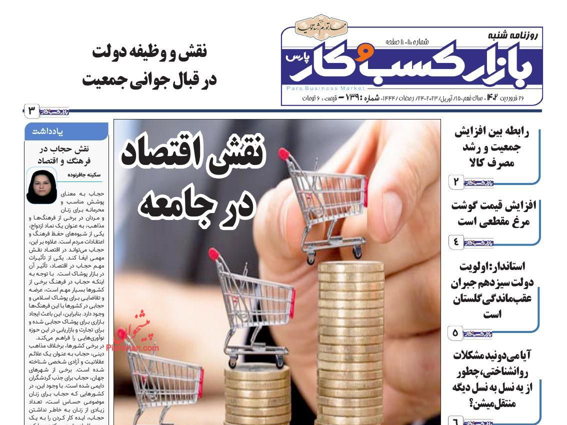 عناوین اخبار روزنامه بازار کسب و کار در روز شنبه ۲۶ فروردين