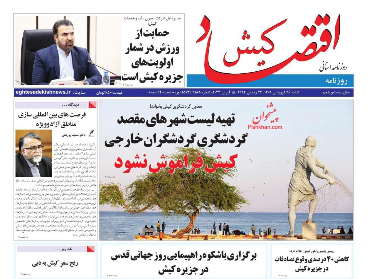 عناوین اخبار روزنامه اقتصاد کیش در روز شنبه ۲۶ فروردين